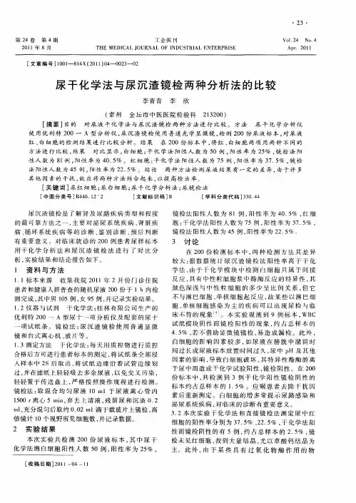 尿干化学法与尿沉渣镜检两种分析法的比较