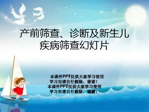 产前筛查、诊断及新生儿疾病筛查幻灯片