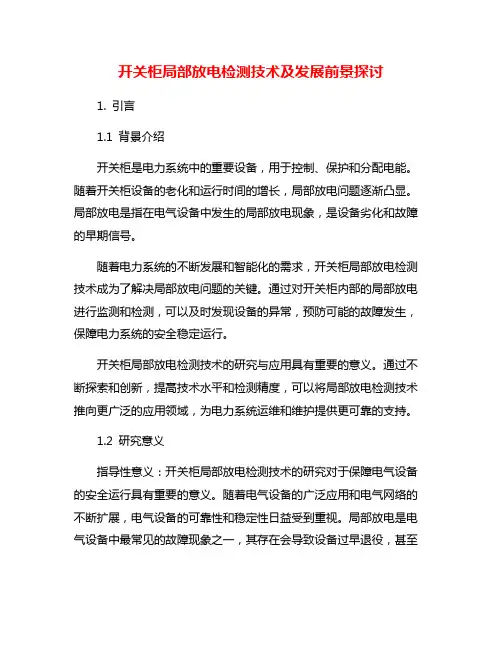 开关柜局部放电检测技术及发展前景探讨