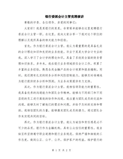 银行委派会计主管竞聘演讲