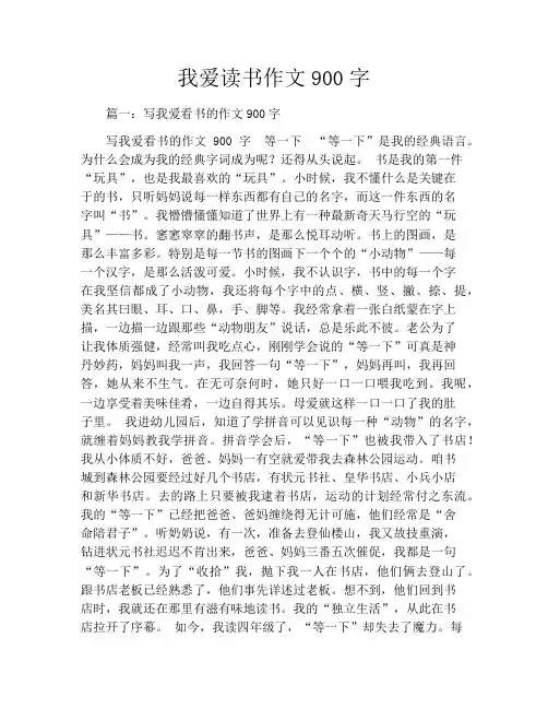 我爱读书作文900字