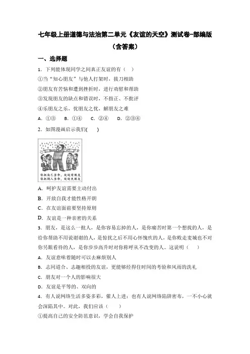 七年级上册道德与法治第二单元《友谊的天空》测试卷-部编版(含答案)