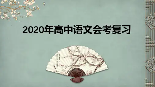 高中语文会考复习