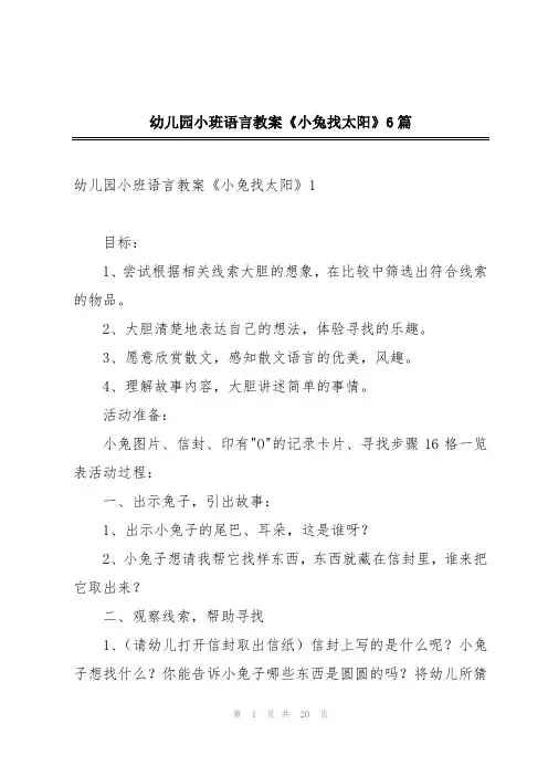 幼儿园小班语言教案《小兔找太阳》6篇