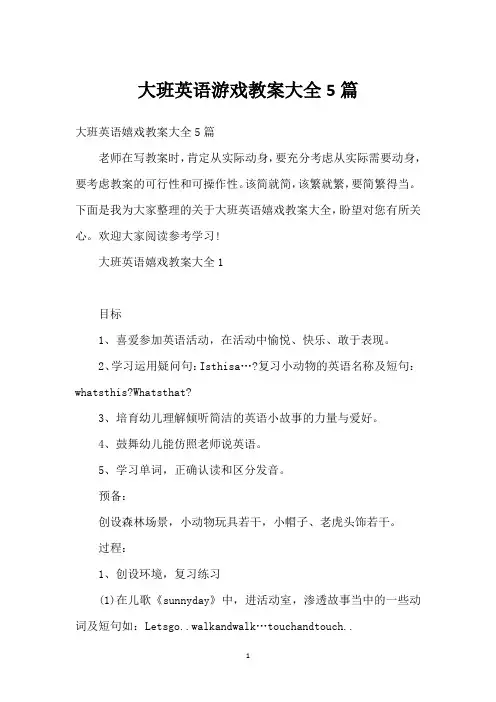 大班英语游戏教案大全5篇
