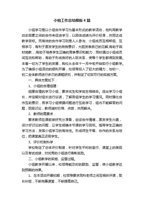 小组工作总结模板4篇