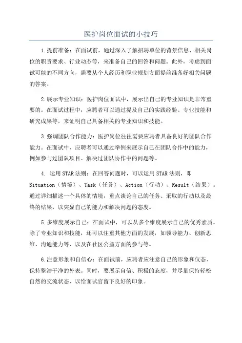 医护岗位面试的小技巧
