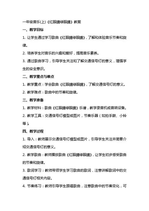 一年级音乐(上)《红眼睛绿眼睛》教案