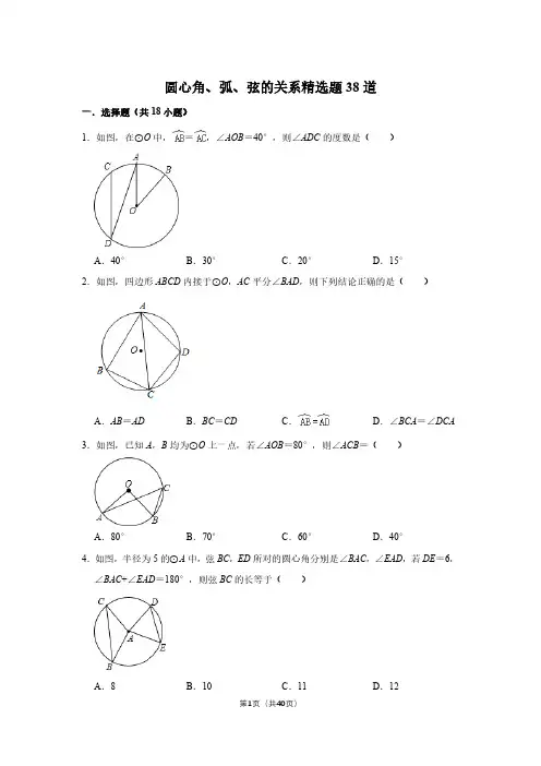 圆心角、弧、弦的关系精选题38道