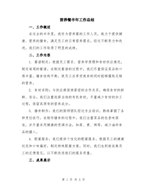 营养餐半年工作总结