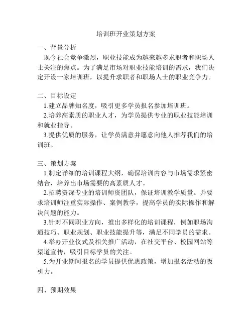 培训班开业策划方案