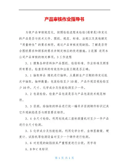 产品审核作业指导书