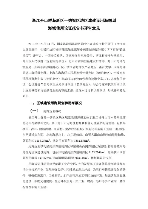 浙江舟山群岛新区—钓梁区块区域建设用海规划