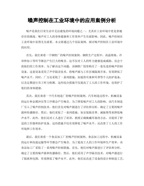 噪声控制在工业环境中的应用案例分析