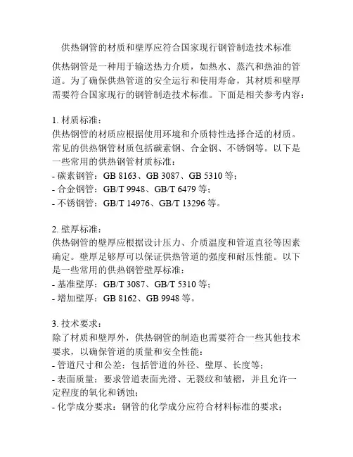 供热钢管的材质和壁厚应符合国家现行钢管制造技术标准