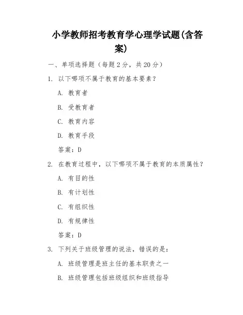 小学教师招考教育学心理学试题(含答案)