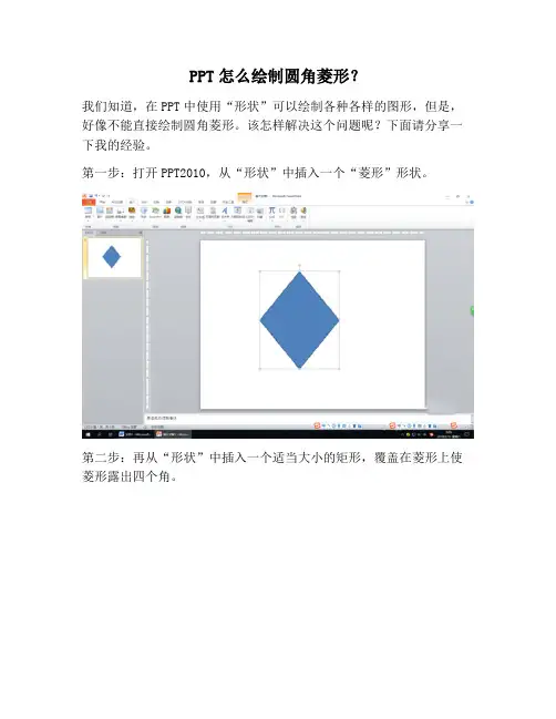 【PPT实用技巧】PPT怎么绘制圆角菱形？