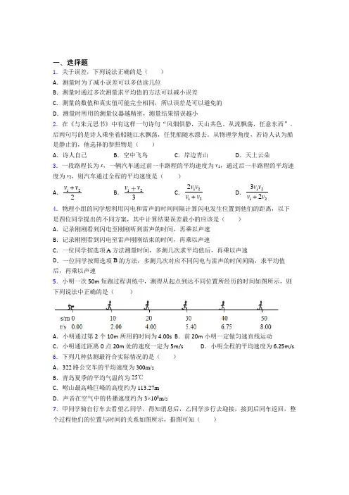 (易错题)初中物理八年级上册第一章《机械运动》检测(包含答案解析)(1)