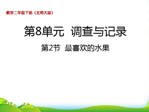 北师大版二年级下册数学课件8.2最喜欢的水果 (共26张PPT)