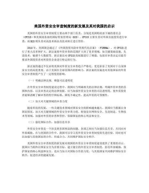 美国外资安全审查制度的新发展及其对我国的启示