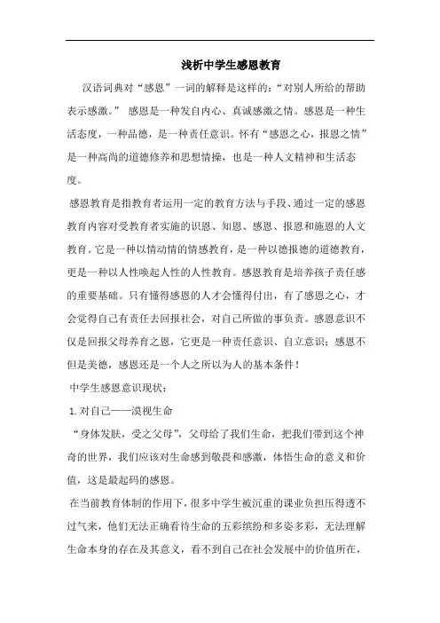 中学生感恩教育论文