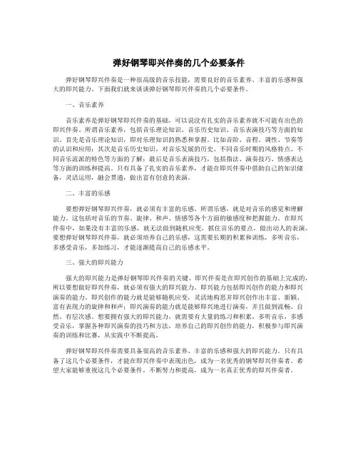 弹好钢琴即兴伴奏的几个必要条件