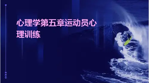 心理学1181第五章运动员心理训练ppt