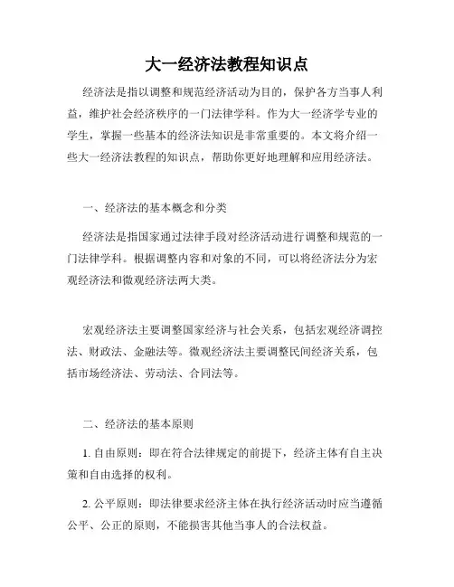 大一经济法教程知识点