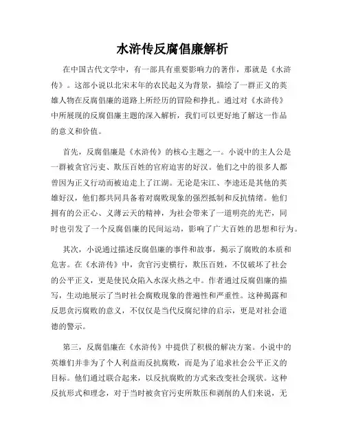 水浒传反腐倡廉解析