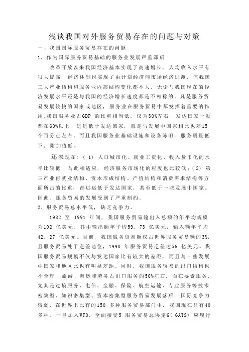 浅谈我国对外服务贸易存在的问题与对策