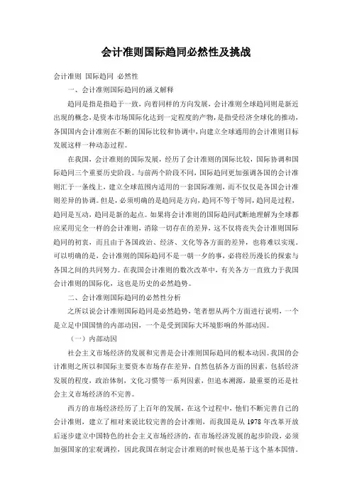 会计准则国际趋同必然性及挑战