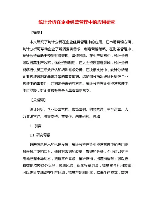 统计分析在企业经营管理中的应用研究