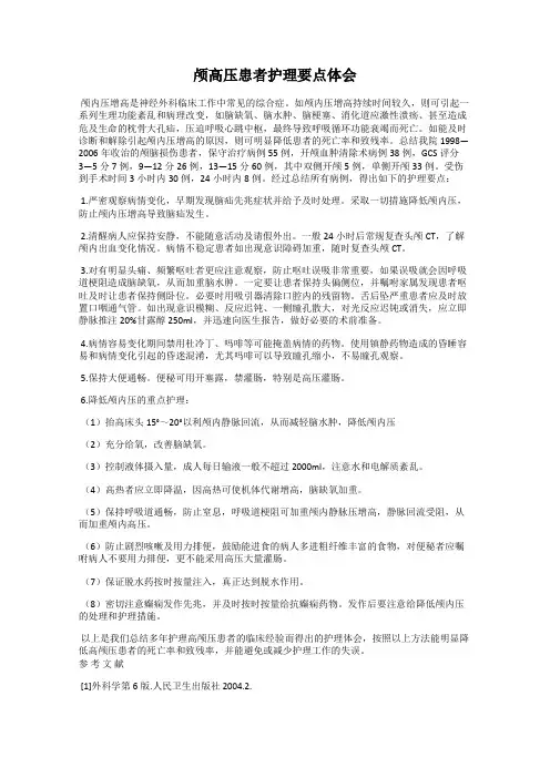 颅高压患者护理要点体会