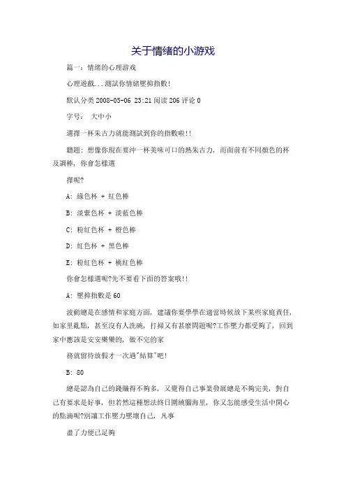 关于情绪的小游戏