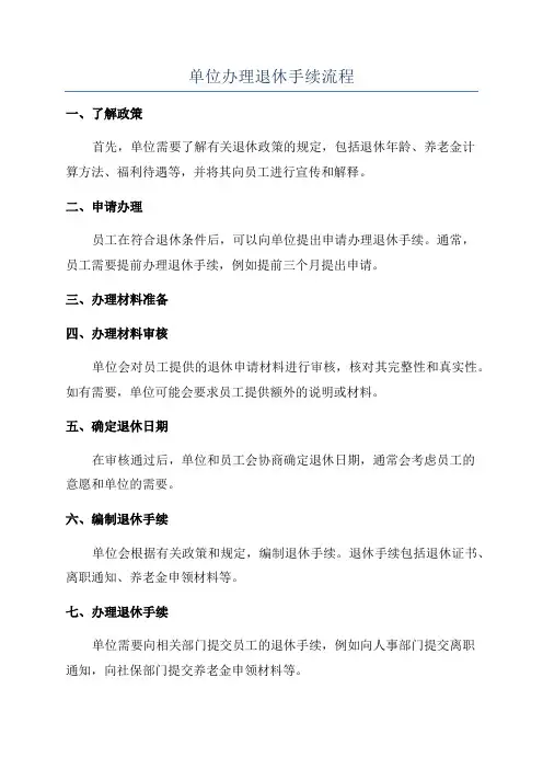 单位办理退休手续流程