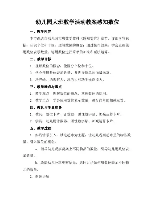 幼儿园大班数学活动教案感知数位