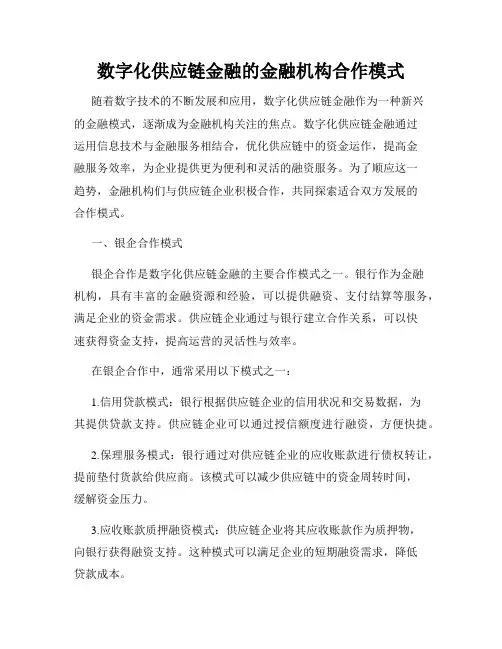 数字化供应链金融的金融机构合作模式