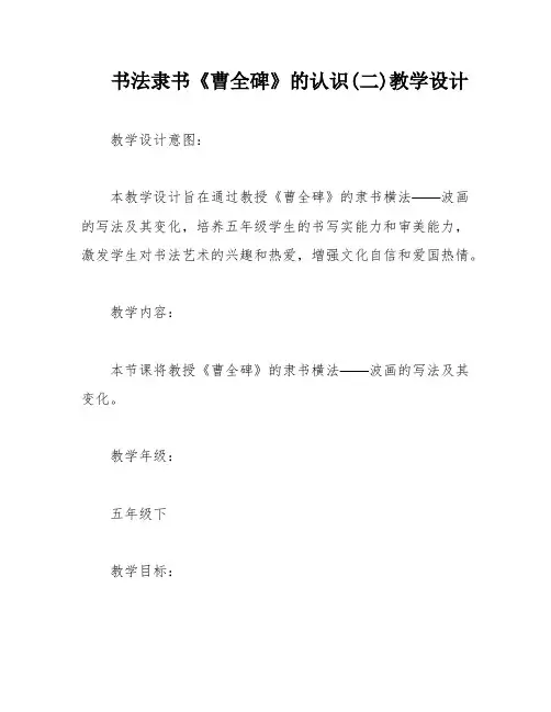 书法隶书《曹全碑》的认识(二)教学设计