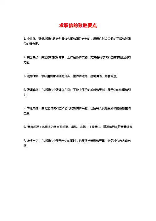 求职信的致胜要点