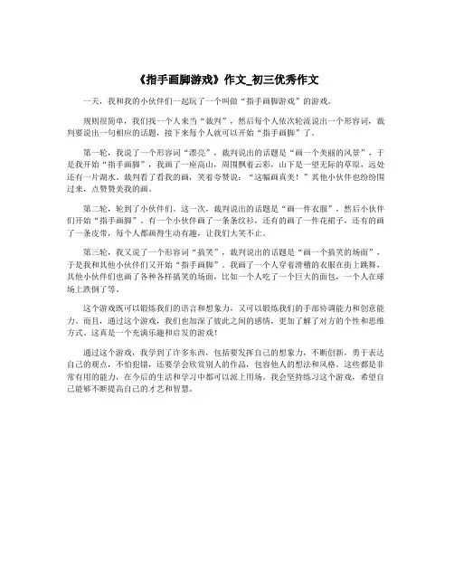 《指手画脚游戏》作文_初三优秀作文
