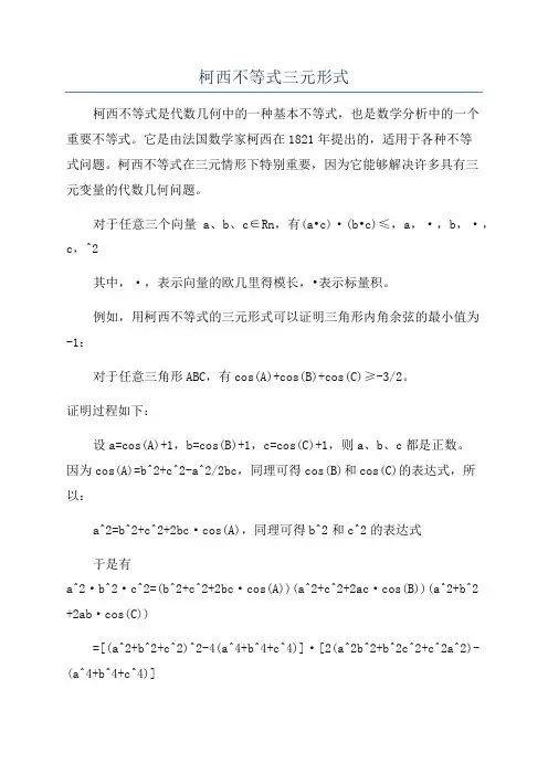 柯西不等式三元形式