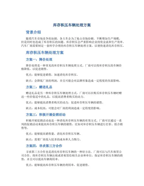 库存积压车辆处理方案