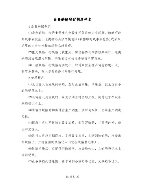 设备缺陷登记制度样本(2篇)
