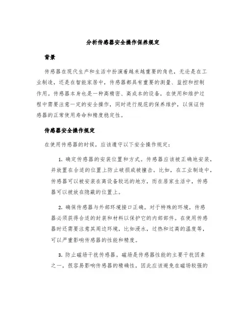 分析传感器安全操作保养规定