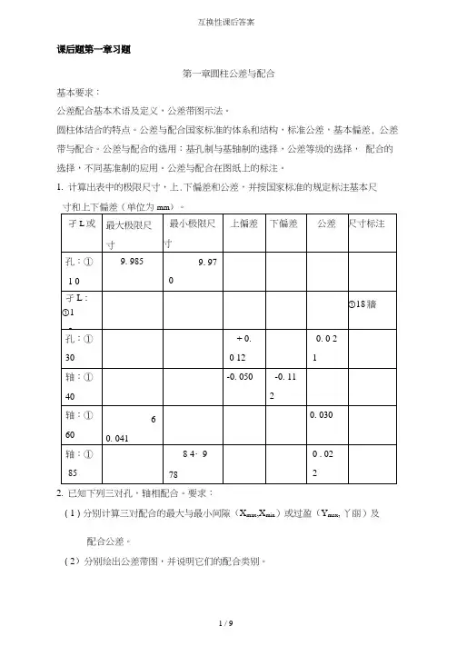 互换性课后答案