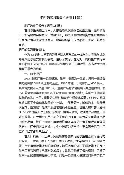 药厂的实习报告（通用15篇）