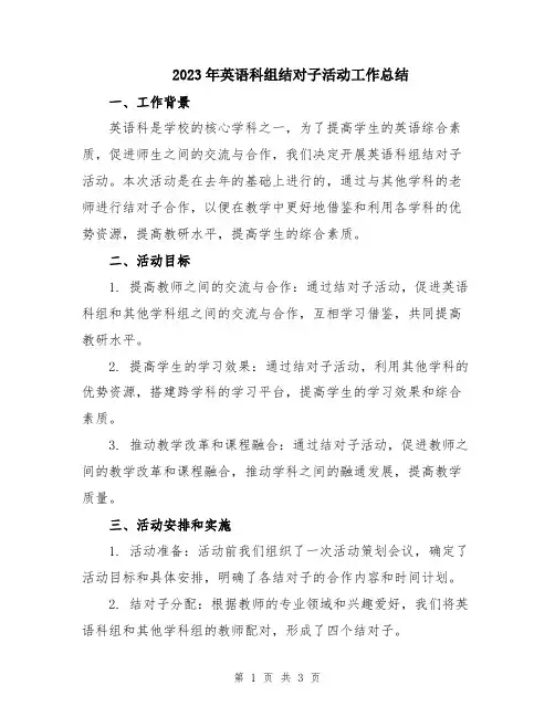 2023年英语科组结对子活动工作总结