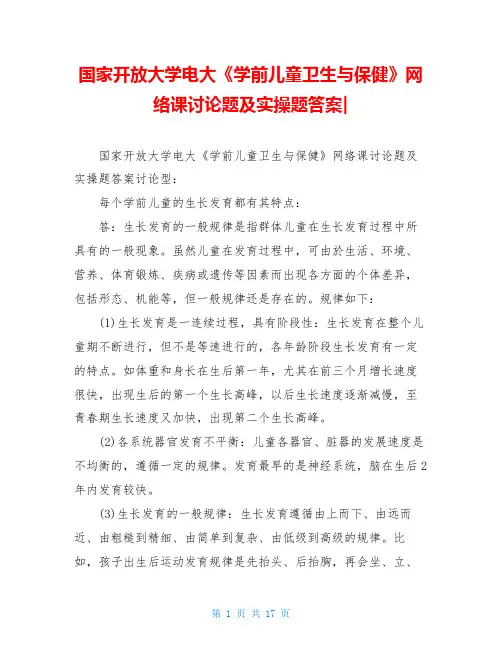 国家开放大学电大《学前儿童卫生与保健》网络课讨论题及实操题答案-