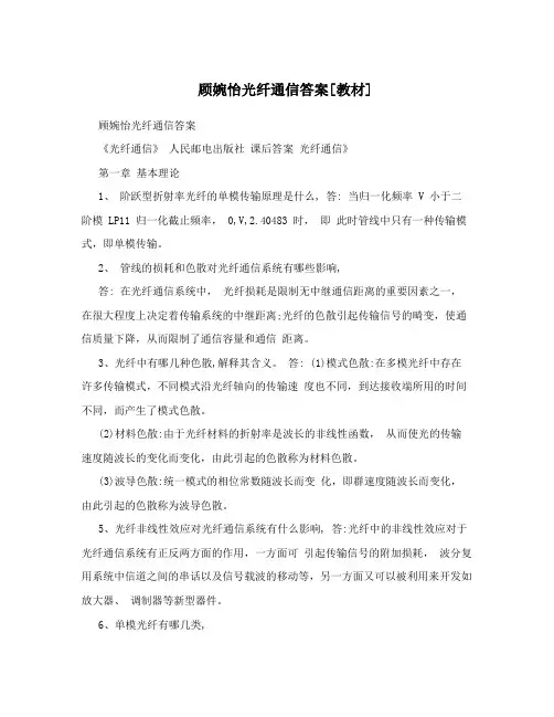 顾婉怡光纤通信答案[教材]