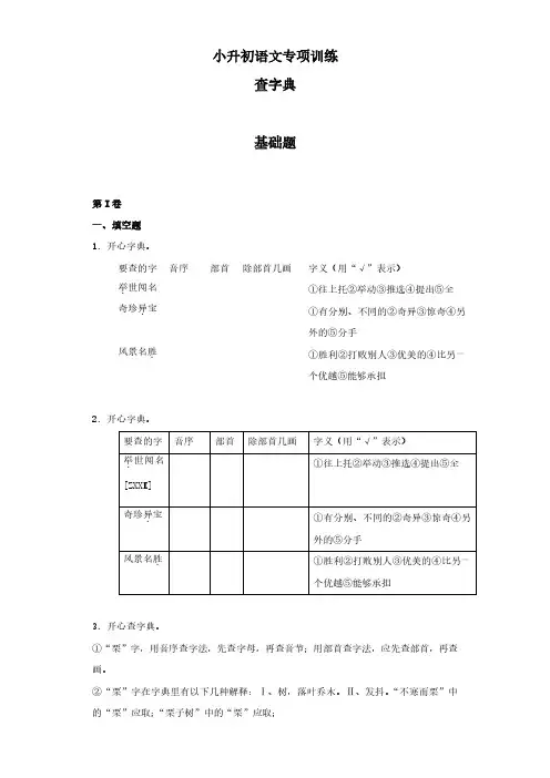 (小升初)小升初语文知识专项训练：5.查字典基础题及答案解析(20)